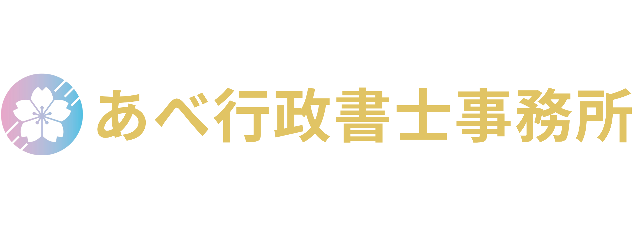 あべ行政書士事務所