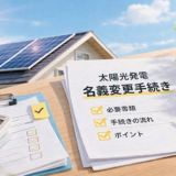太陽光発電の名義変更ガイド｜必要書類から手続きの流れまで徹底解説！