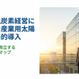 企業の脱炭素経営に不可欠な産業用太陽光の導入メリット