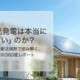 太陽光発電は本当に環境に悪い？「やばい」と言われる噂の誤解と真実
